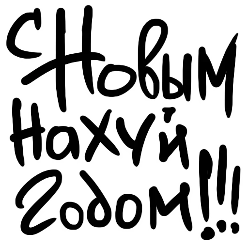 Стикер Нов год слэнг