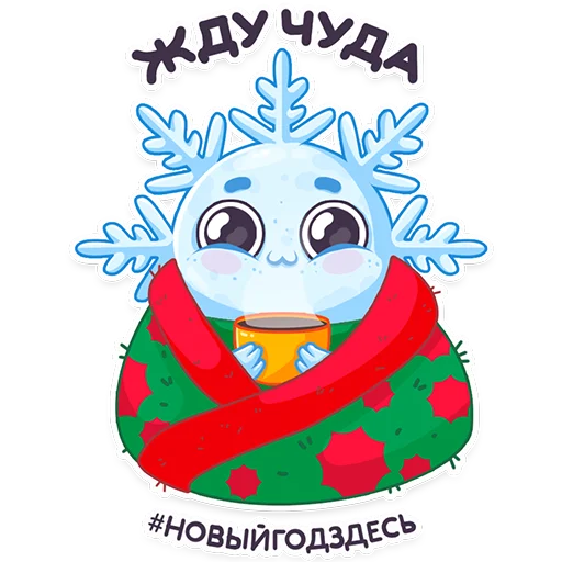 Стикер #ЯСнежинка2023