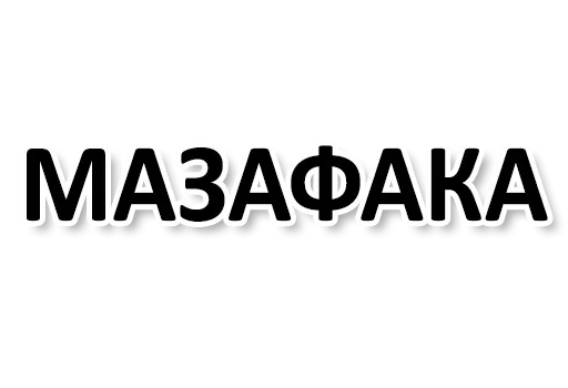 Стикер Ну Ты и жОпа