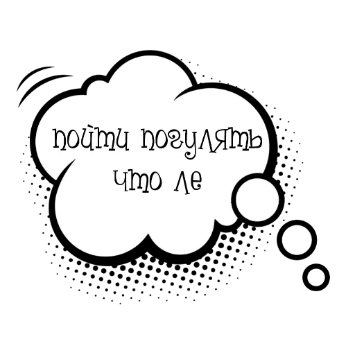 Стикер Облачки с фразами