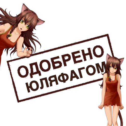 Стикер Одобрено