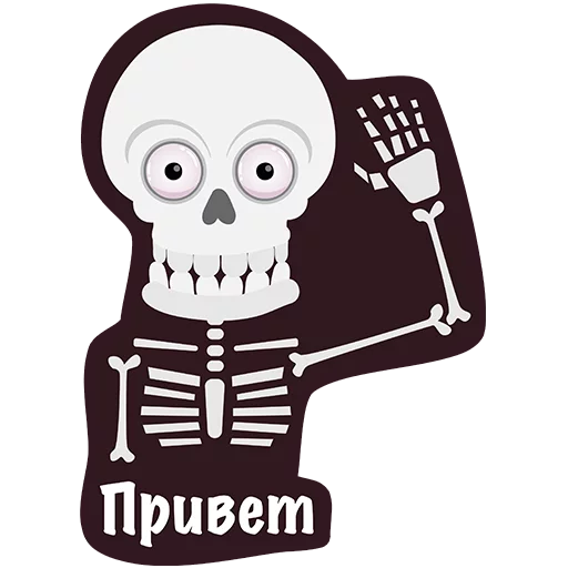Стикер Офисный Скелет