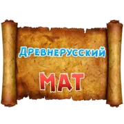 Стикер Древнерусский МАТ