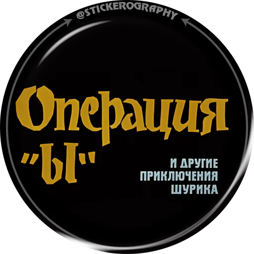 Стикер ОПЕРАЦИЯ Ы