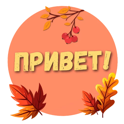 Стикер Осеннее настроение