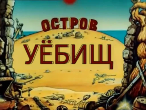 Стикер Остров Уёбищ