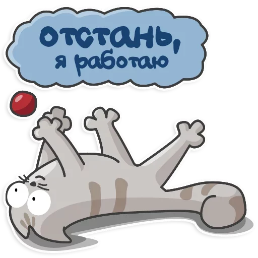 Стикер Отстань я работаю