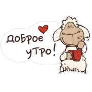 Стикер Овечка Джолли