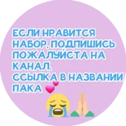 Набор стикеров