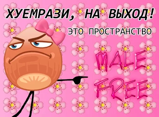 Стикер Пак без мужиков