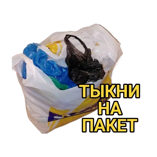 Стикер Пакет с Пакетами