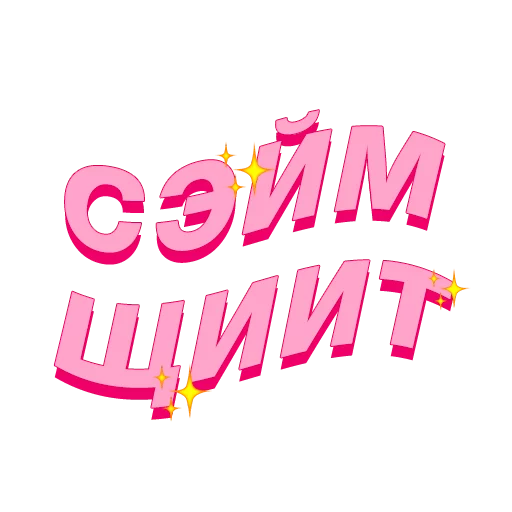 Набор стикеров