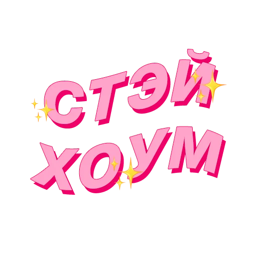 Набор стикеров