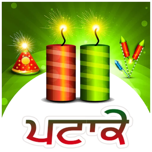 Стикер Patake ਪਟਾਕੇ