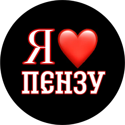Стикер Пенза