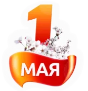 Стикер Первомай