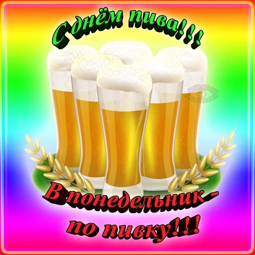Стикер 🍻С днём пива!🍻