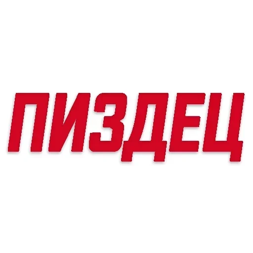 Стикер П_З_Ц