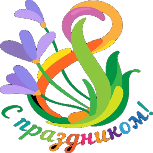 Стикер Поздравление