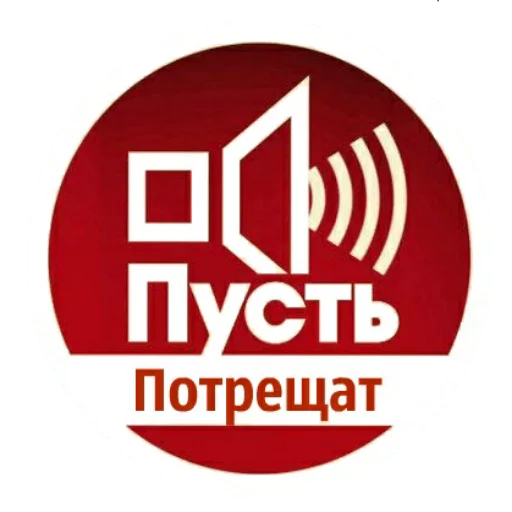Стикер Потрещим бля