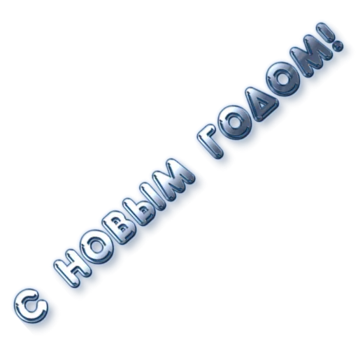 Стикер Новый год! Поздравления