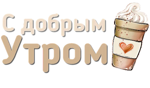 Стикер Приветствия и поздравления