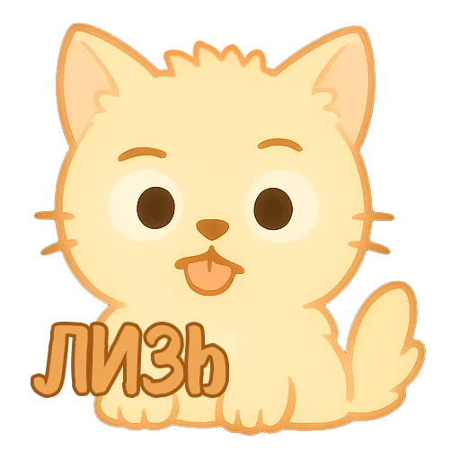 Стикер Мурлыкающие эмоции