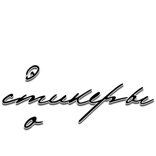 Стикер Пушкин