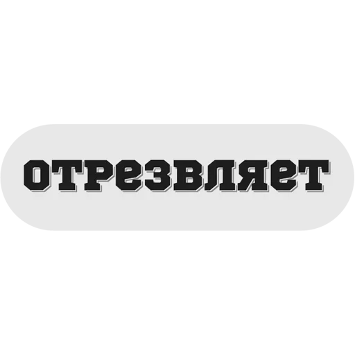 Стикер Руки засунь в Ж
