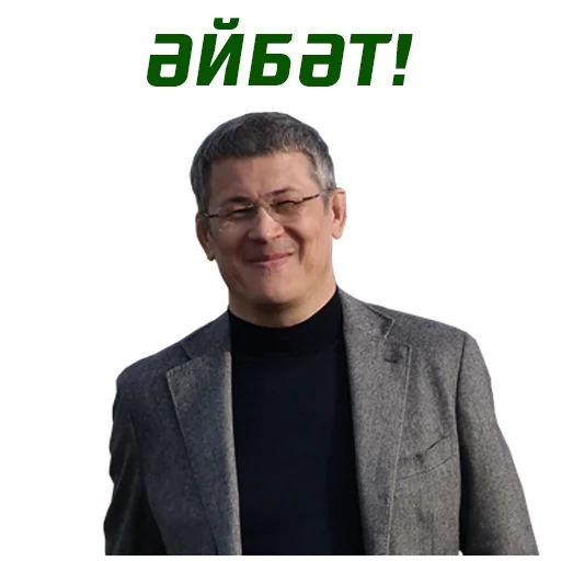 Стикер Хабиров