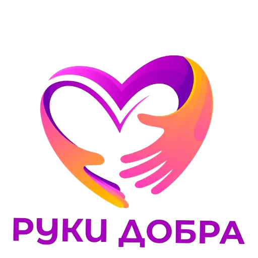 Стикер РУКИ ДОБРА
