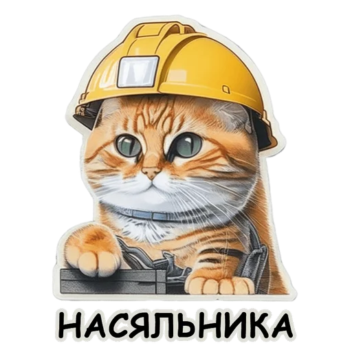 Стикер Рабочие коты