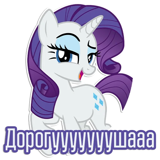 Стикер Rarity speaks |
