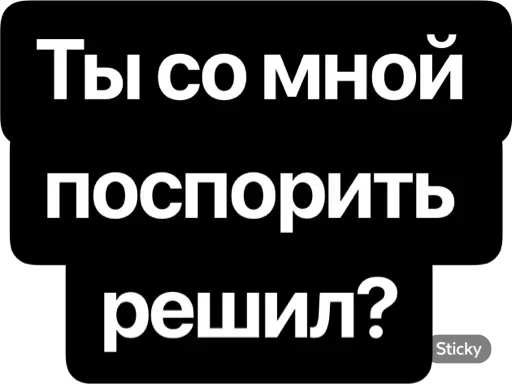 Стикер Реши вопрос