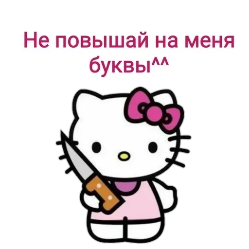 Стикер Не повышай на меня БУКВЫ