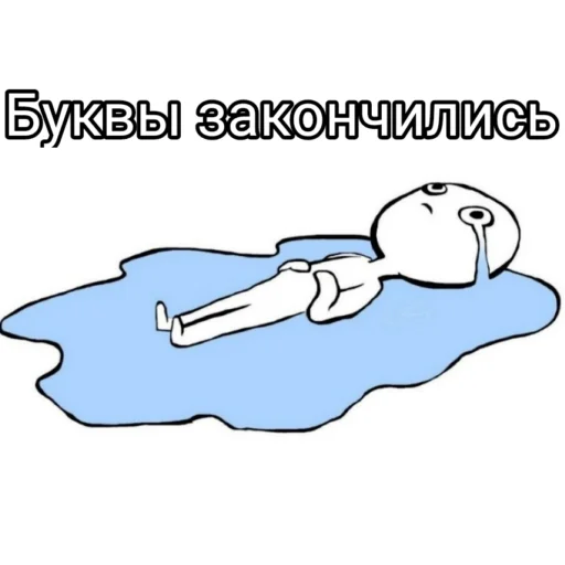 Стикер Буквы кончились