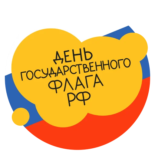 Стикер День флага