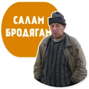 Стикер Бомжи
