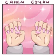 Стикер With day...