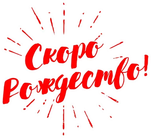 Стикер С Рождеством!