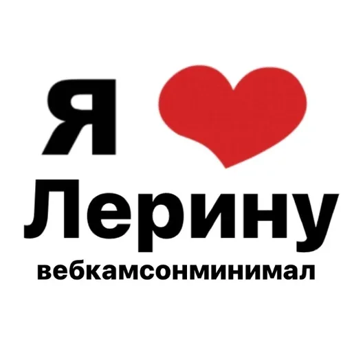 Стикер я люблю