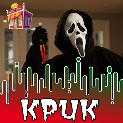 Стикер Крик