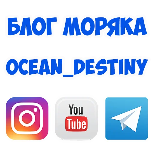 Стикер В рейсе (©️ Игорь Бывалый)