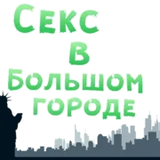 Стикер SEX in The CITY