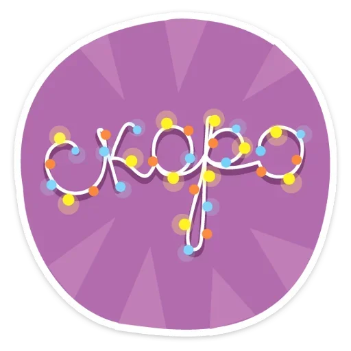 Набор стикеров