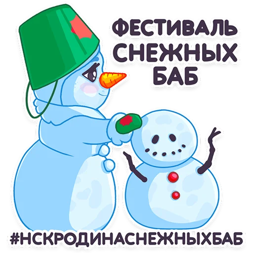 Стикер Снежная Баба Новосибирска