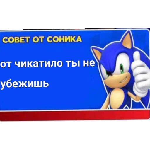 Стикер Советы от Соника
