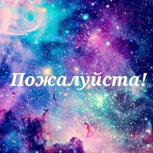 Стикер Просто Космос