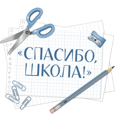 Стикер Спасибо школа