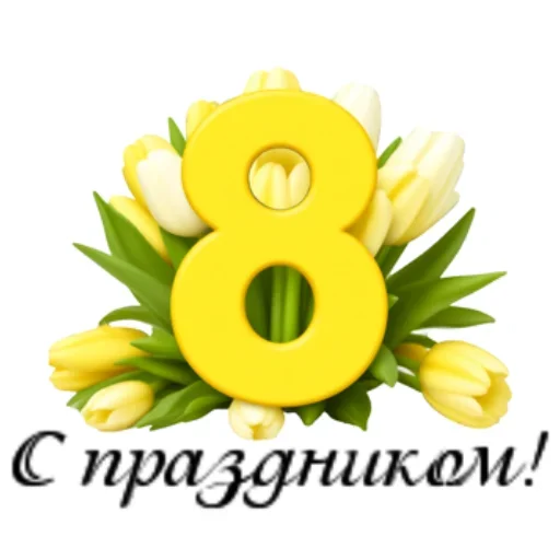 Стикер С 8 марта
